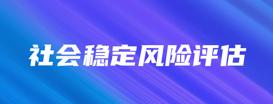 社會穩(wěn)定風(fēng)險評估的七個指標(biāo)值