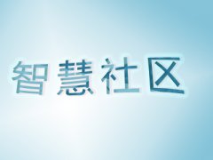 為什么說智慧社區是“智慧城市”的一個“細胞”