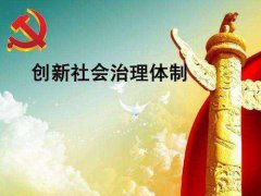 社會管理和社會治理，一字區(qū)別