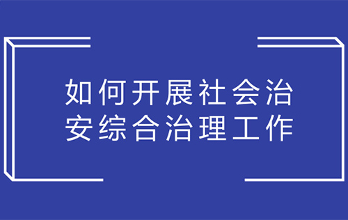 新形勢下做好社會治安綜合治理